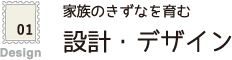 設計・デザイン