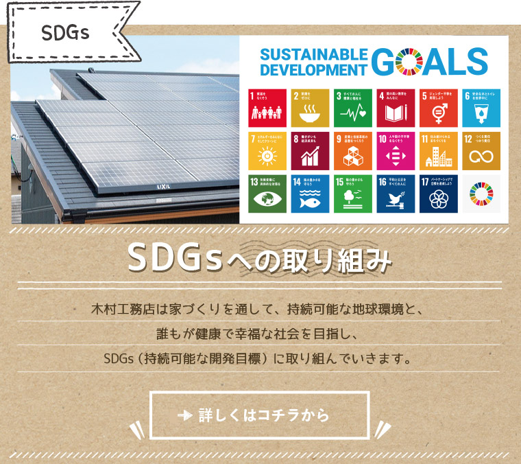 木村工務店は家づくりを通して、持続可能な地球環境と、誰もが健康で幸福な社会を目指し、SDGs（持続可能な開発目標）に取り組んでいきます。