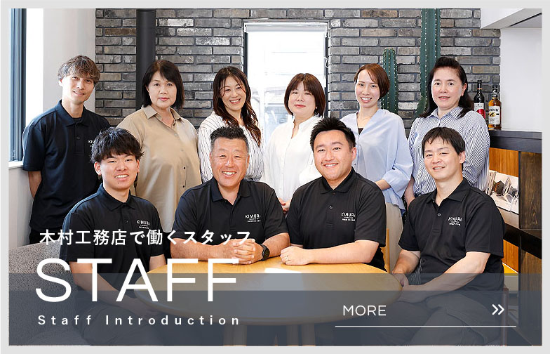 木村工務店のスタッフ紹介