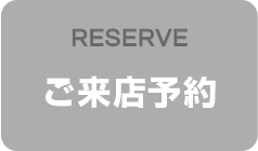 ご来店予約