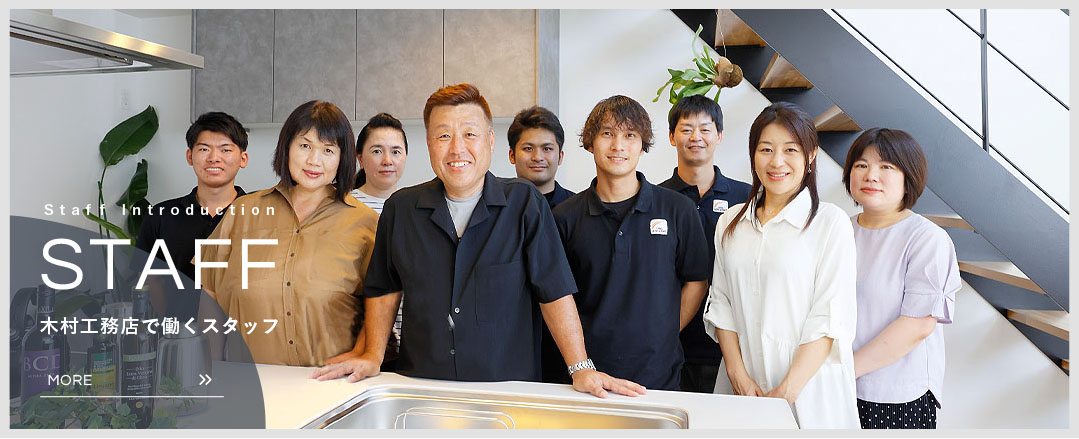 木村工務店のスタッフ紹介