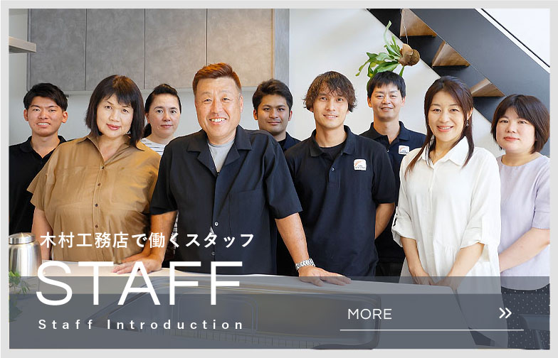 木村工務店のスタッフ紹介