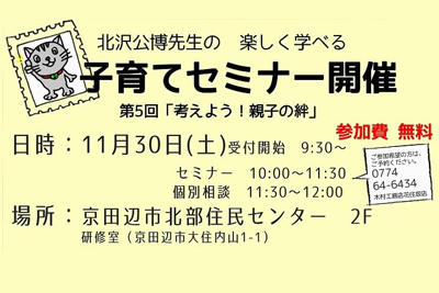 子育てセミナー開催　2019.11.30(土)