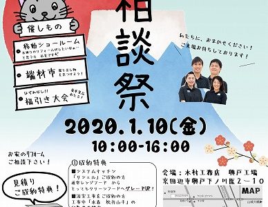 新春リフォーム相談祭　開催　2020.1.10(金)