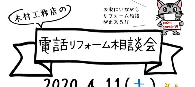 コロナウィルス対策イベント「リフォーム電話相談会」2020.4.11(土)
