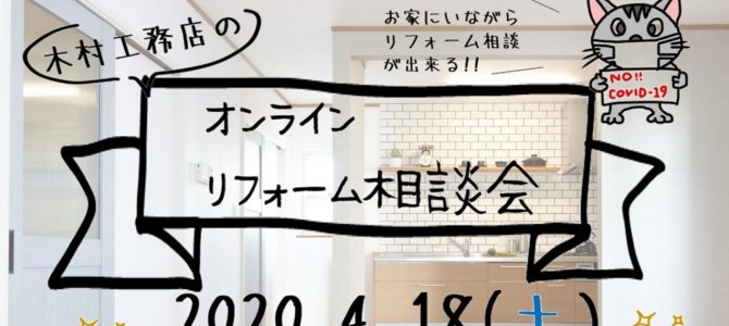 オンライン　リフォーム相談会　2020.4.18(土)