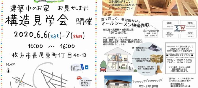【終了しました】構造見学会　開催　2020.6.6(土)-7(日)