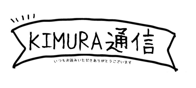 今月のKIMURA通信　〈vol.28　2022.3〉