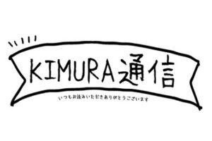 今月のKIMURA通信　〈vol.30　2022.5〉