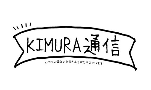今月のKIMURA通信　〈vol29　2022.4〉