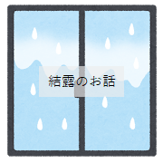 気になる結露の話