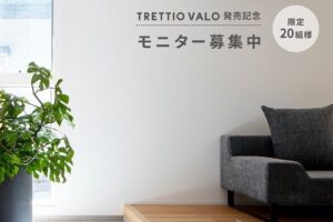 TRETTIO VALO デビュー記念〈モニターキャンペーン〉