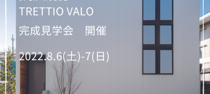 【終了しました】　TRETTIO　VALO　完成見学会　開催　2022.8.6(土)-7(日)