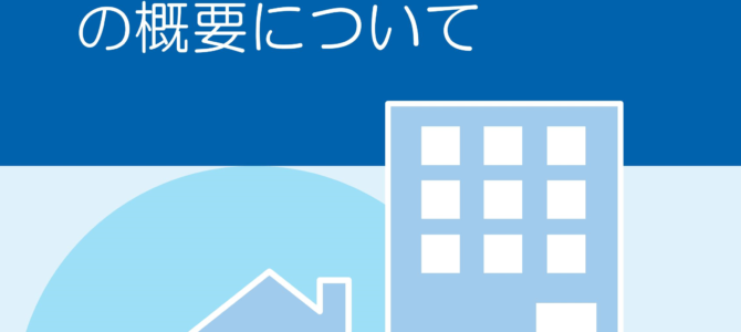 長期優良住宅の法改正について