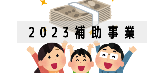 2023補助事業について