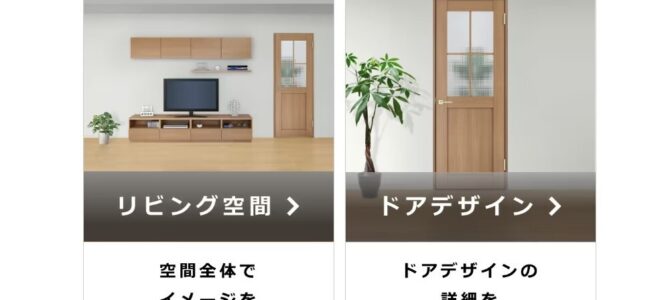 【コラム】インテリアに迷った時のLIXILのツール3選