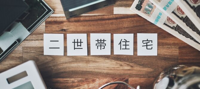 【コラム】二世帯住宅のメリットとデメリット