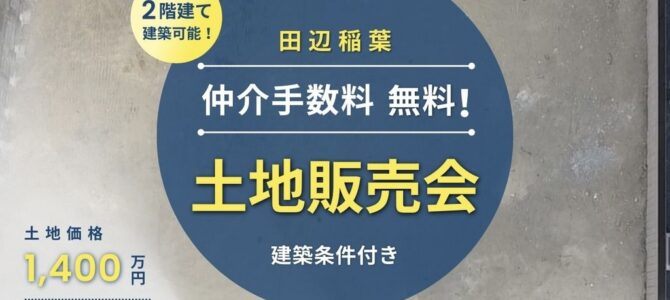【土地紹介】2路線が徒歩圏内!日当たり良好の駅近物件 【土地紹介】2路線が徒歩圏内!日当たり良好の駅近物件